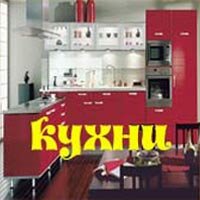 Кухни