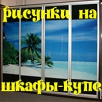 Рисунки на шкафы-купе